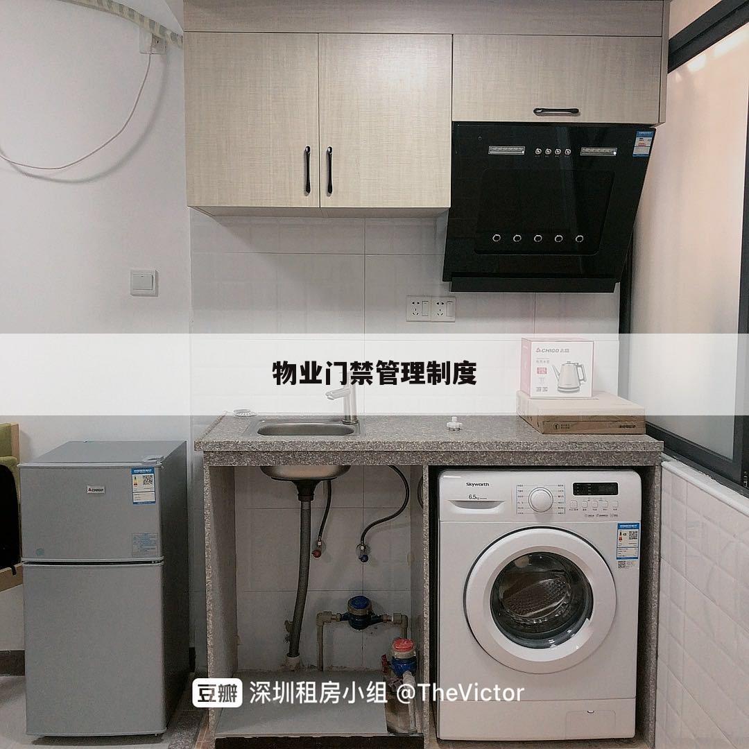 物业门禁管理制度