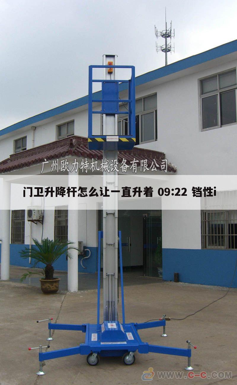 门卫升降杆怎么让一直升着 09:22 铛性i