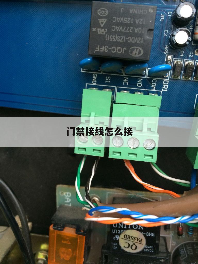门禁接线怎么接