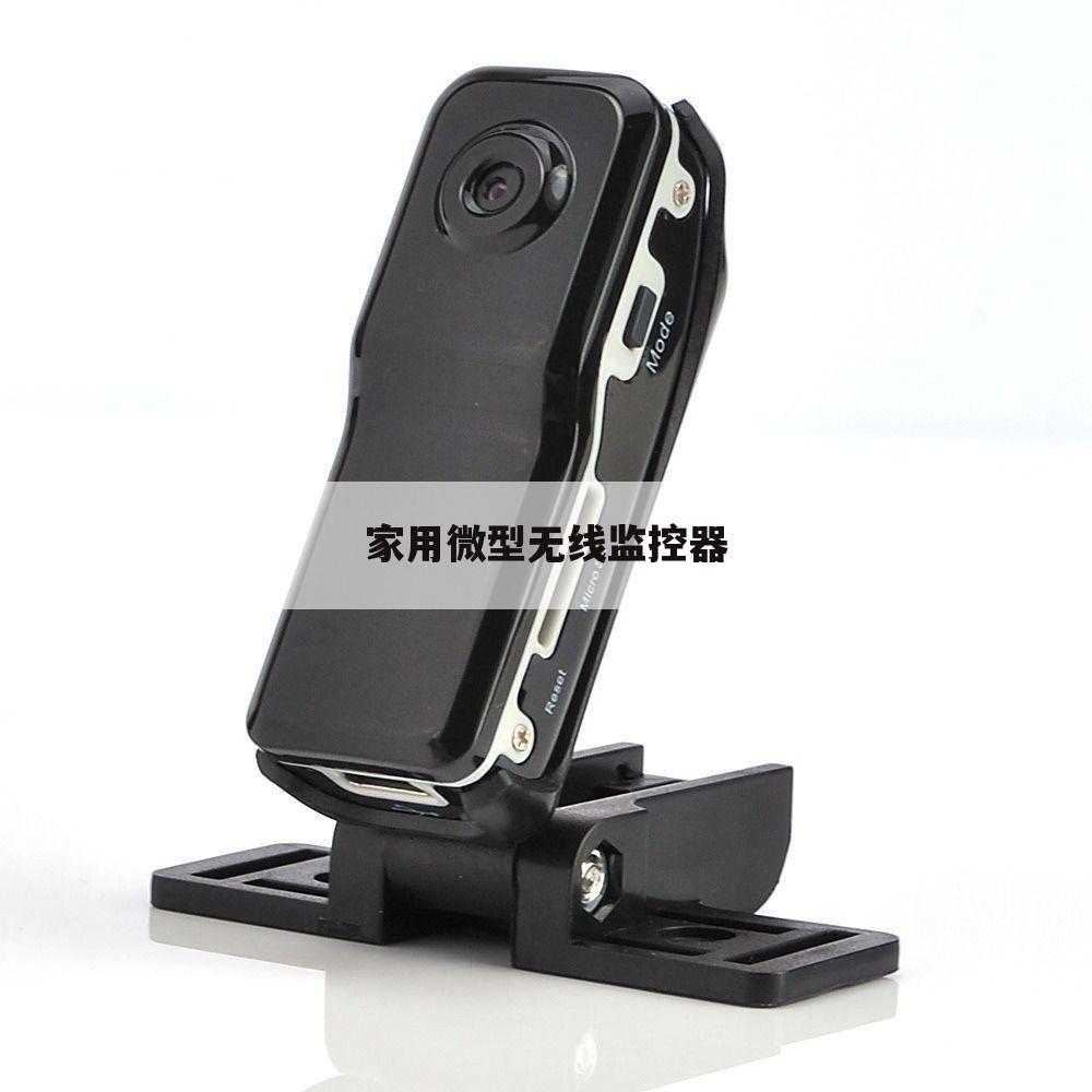家用微型无线监控器