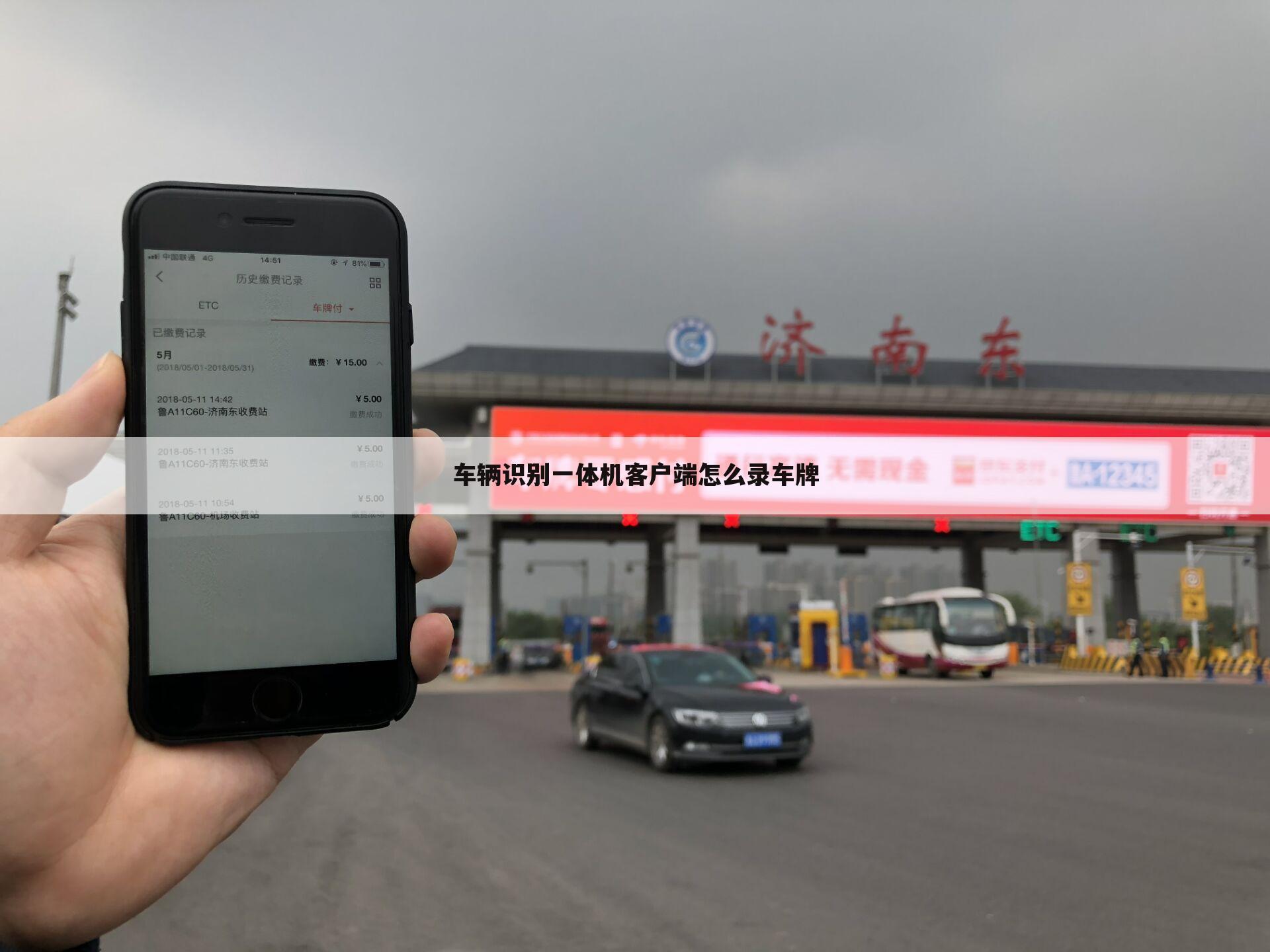 车辆识别一体机客户端怎么录车牌