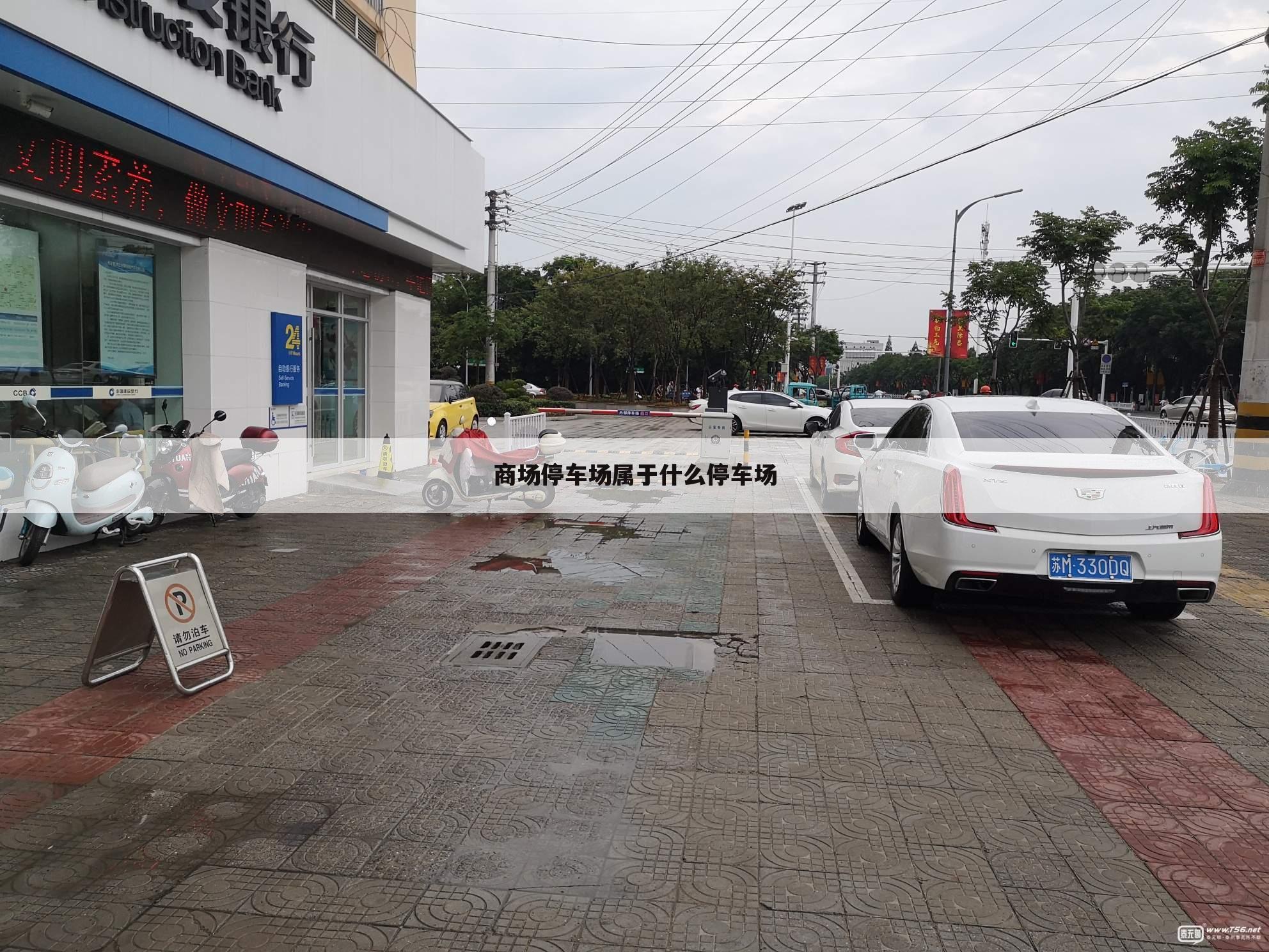 商场停车场属于什么停车场