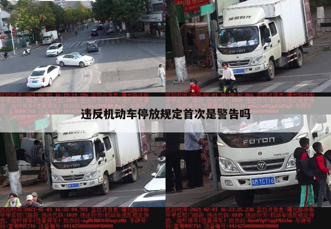 违反机动车停放规定首次是警告吗
