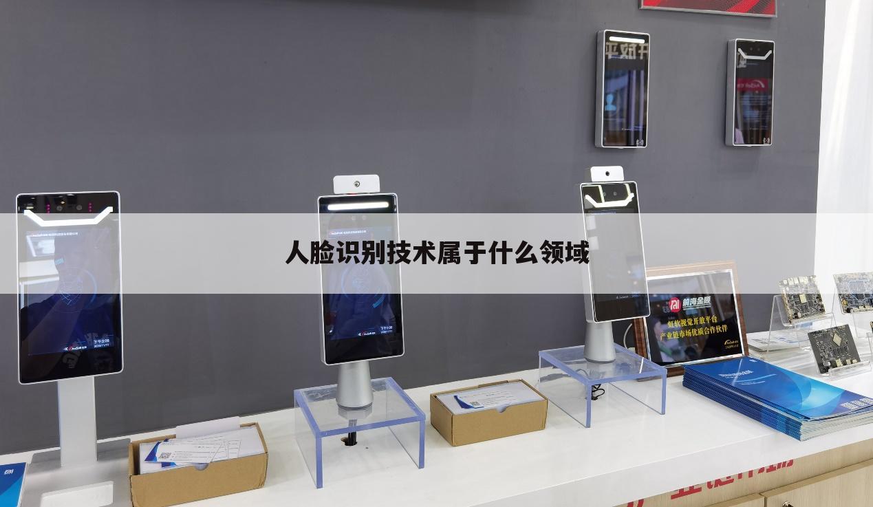 人脸识别技术属于什么领域