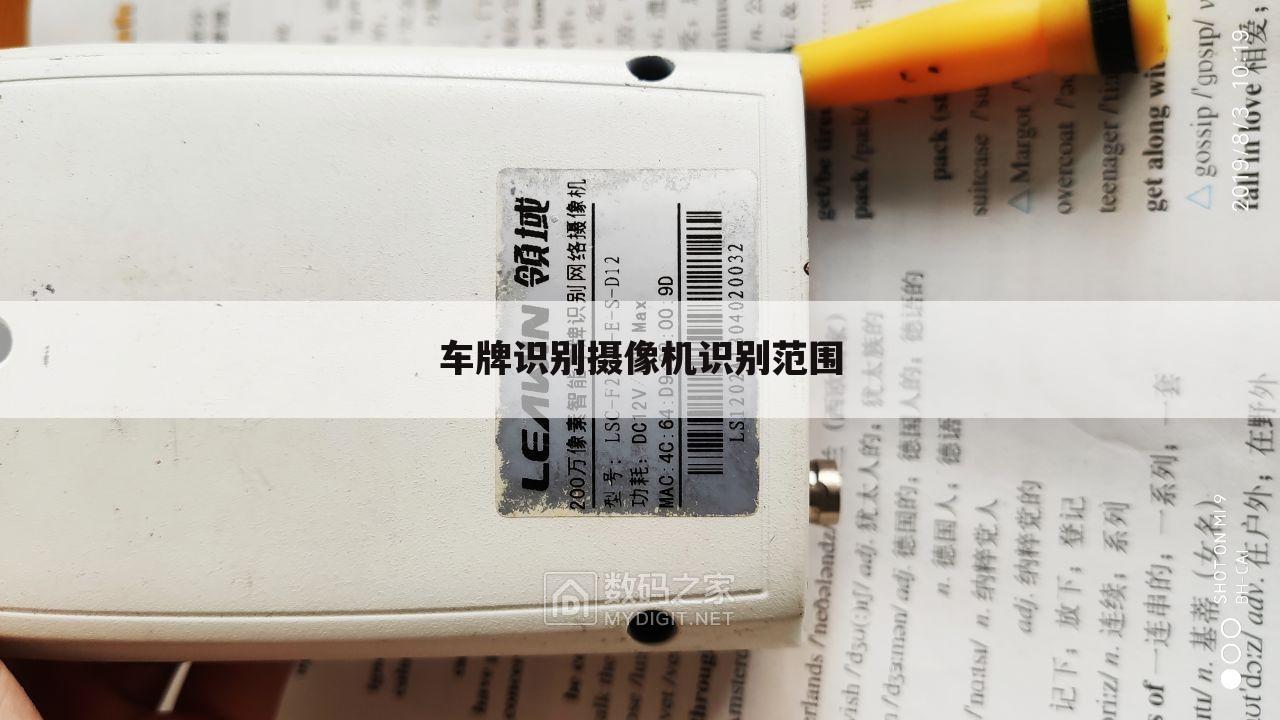 车牌识别摄像机识别范围
