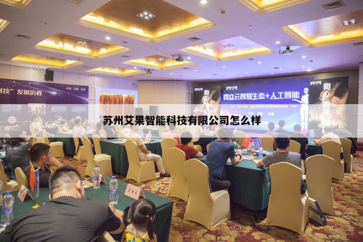 苏州艾果智能科技有限公司怎么样