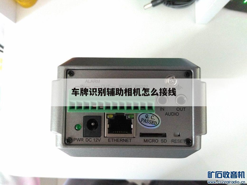 车牌识别辅助相机怎么接线