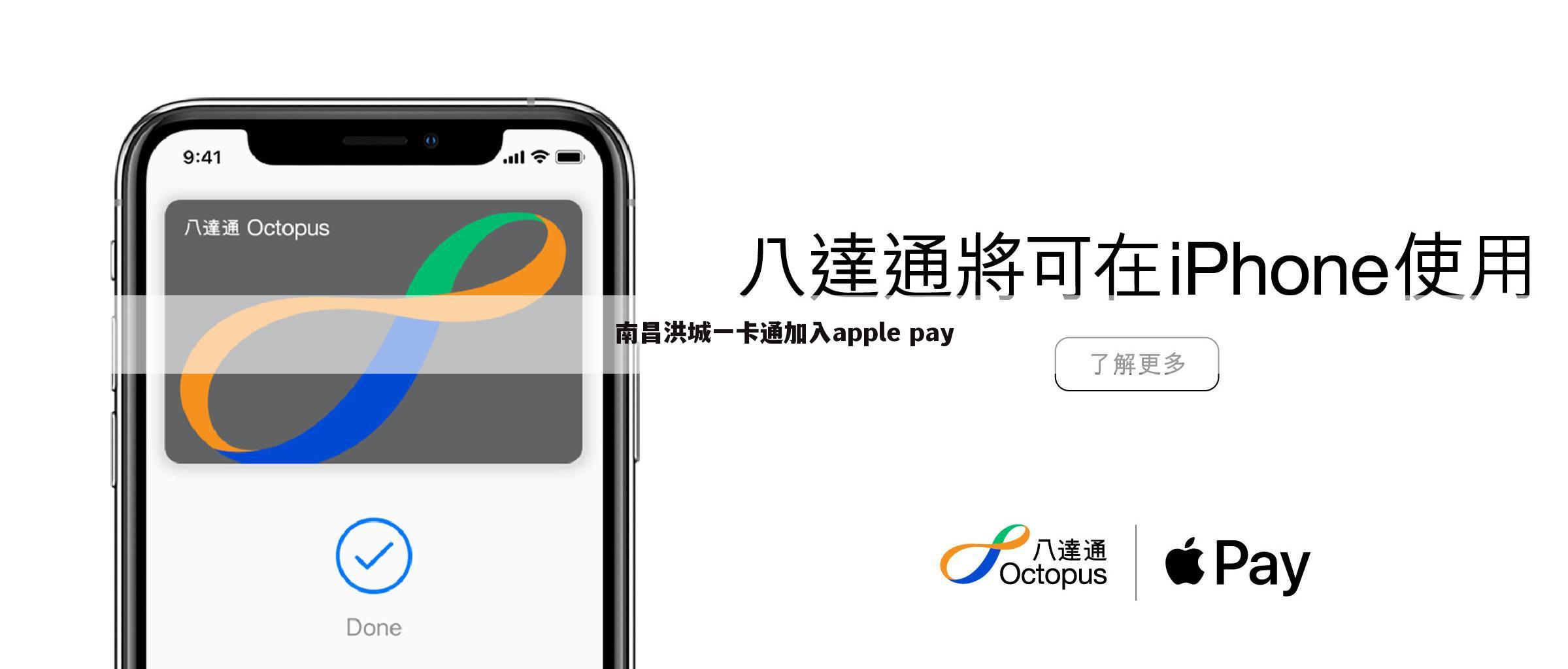 南昌洪城一卡通加入apple pay