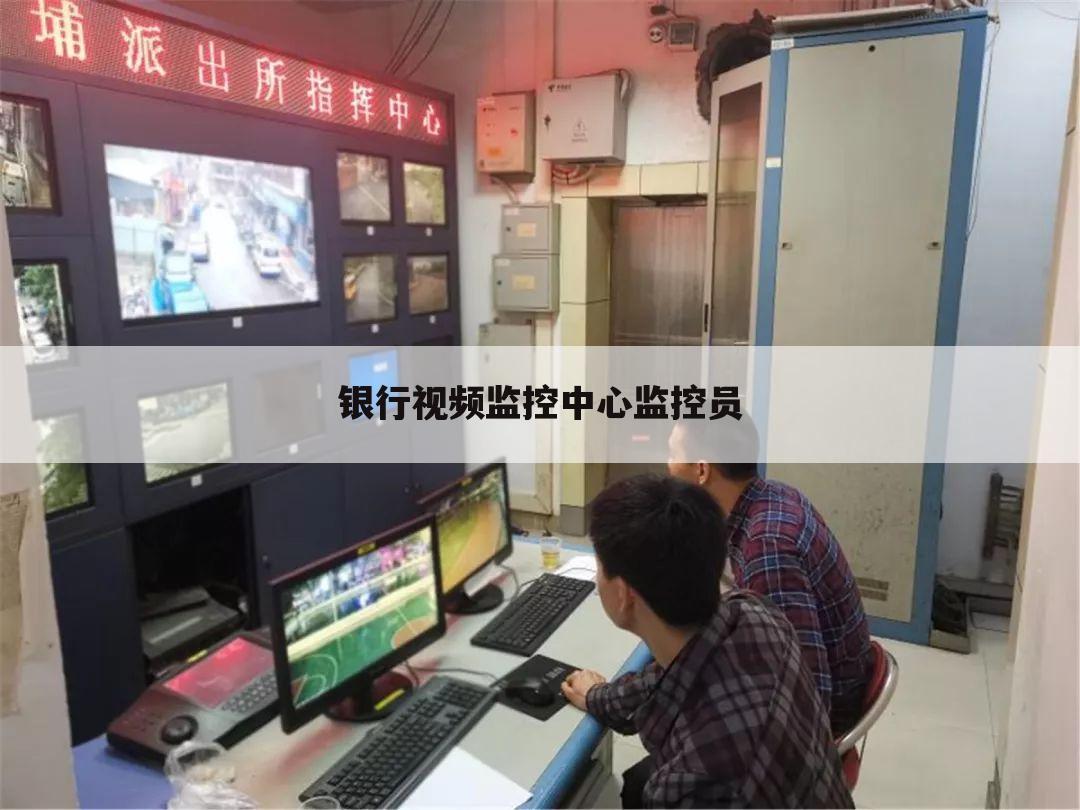 银行视频监控中心监控员