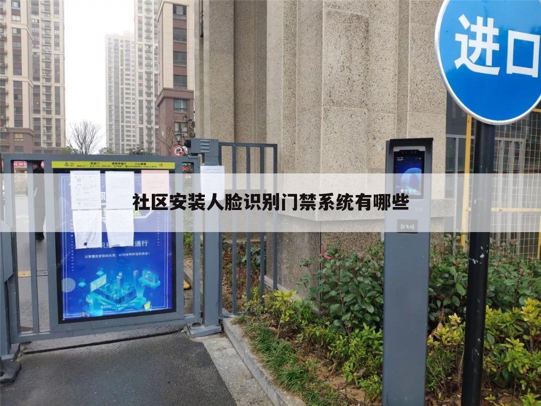 社区安装人脸识别门禁系统有哪些