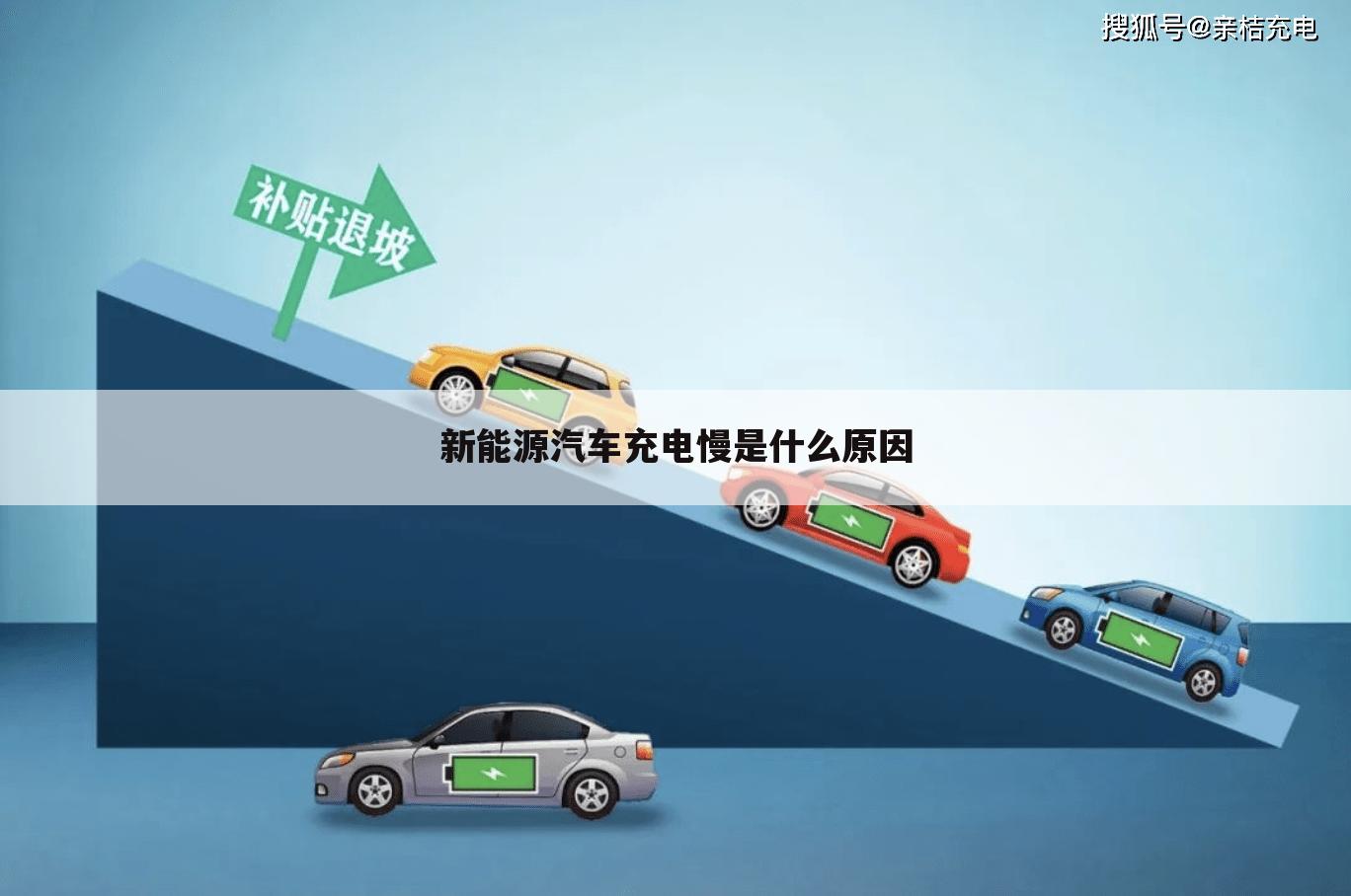 新能源汽车充电慢是什么原因