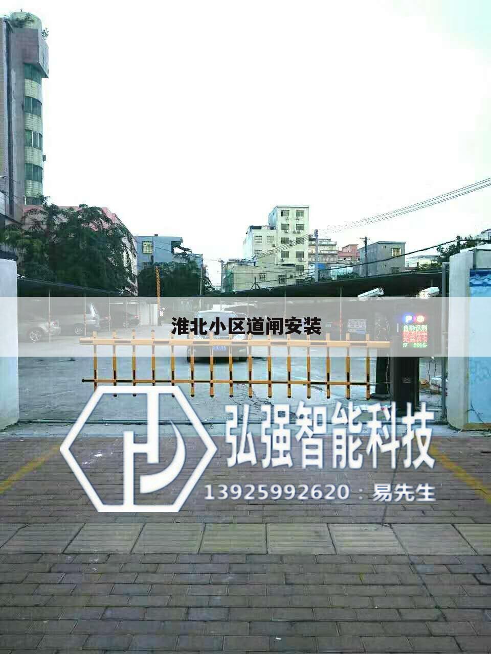 淮北小区道闸安装