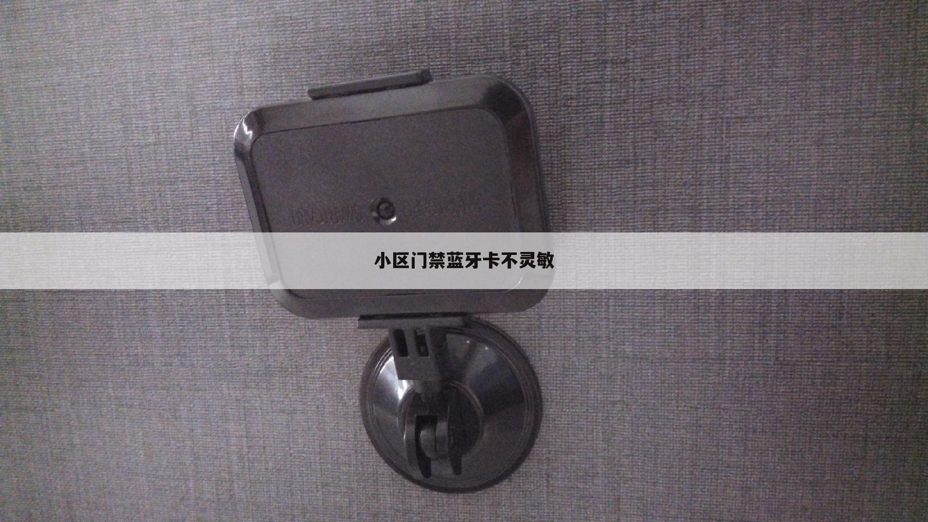小区门禁蓝牙卡不灵敏