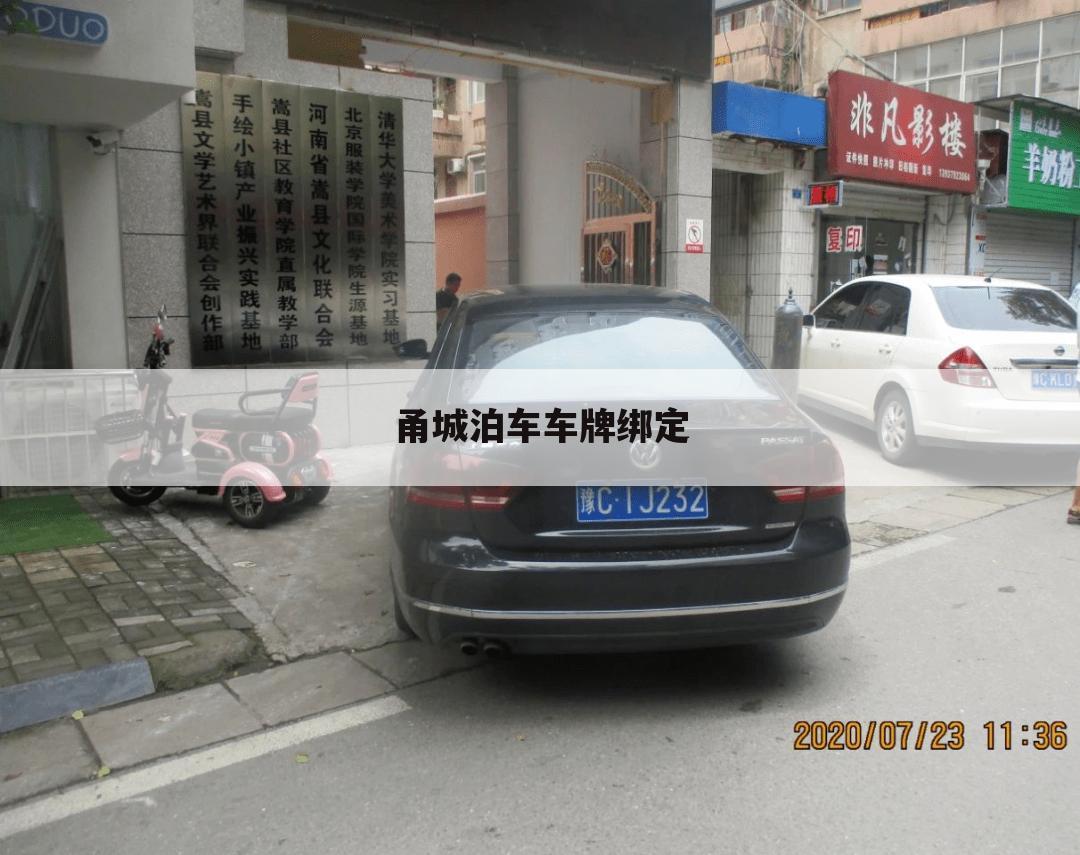 甬城泊车车牌绑定