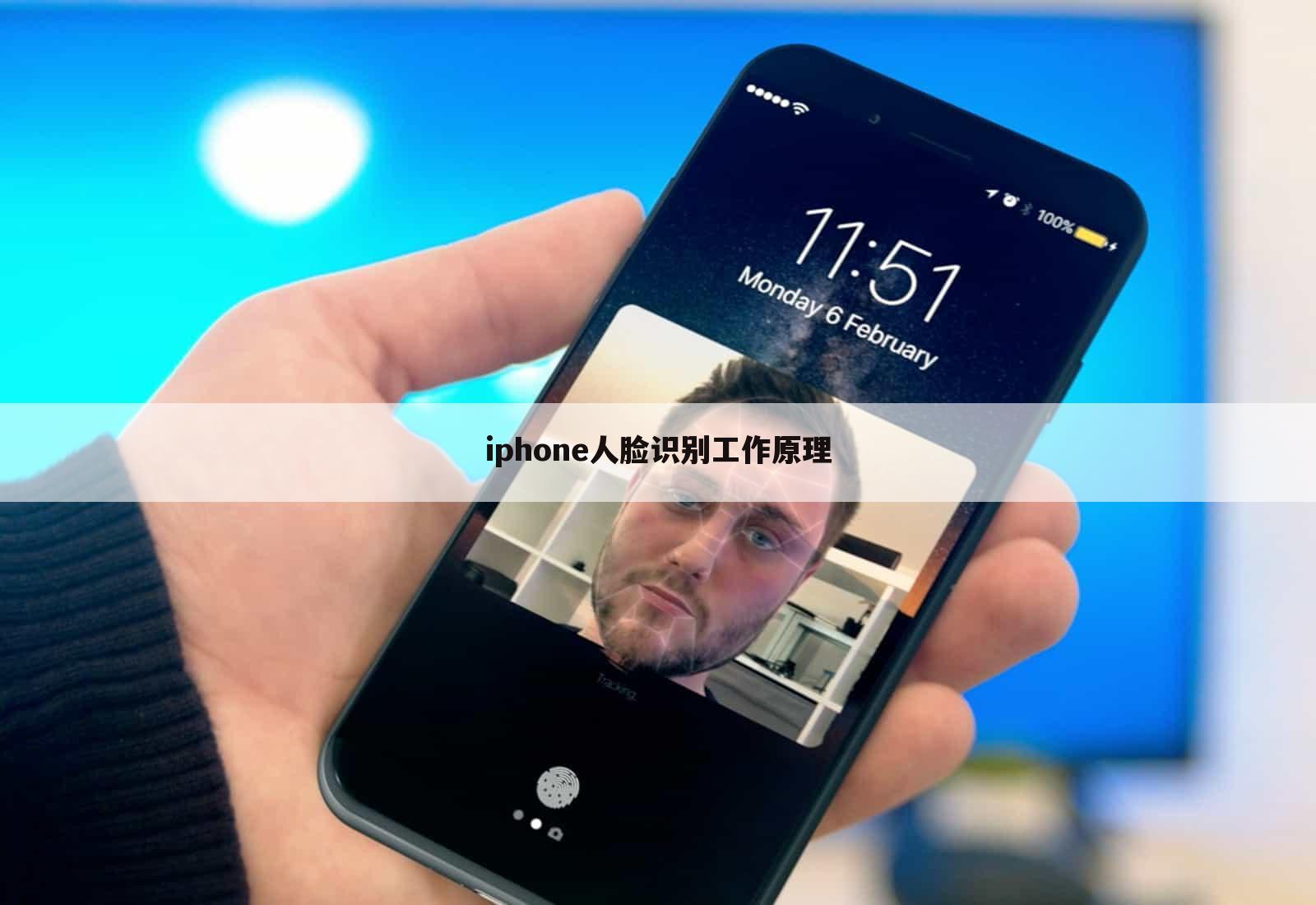 iphone人脸识别工作原理