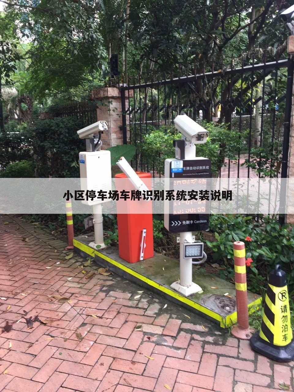 小区停车场车牌识别系统安装说明