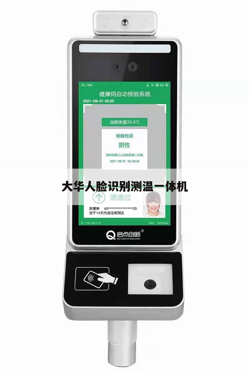 大华人脸识别测温一体机