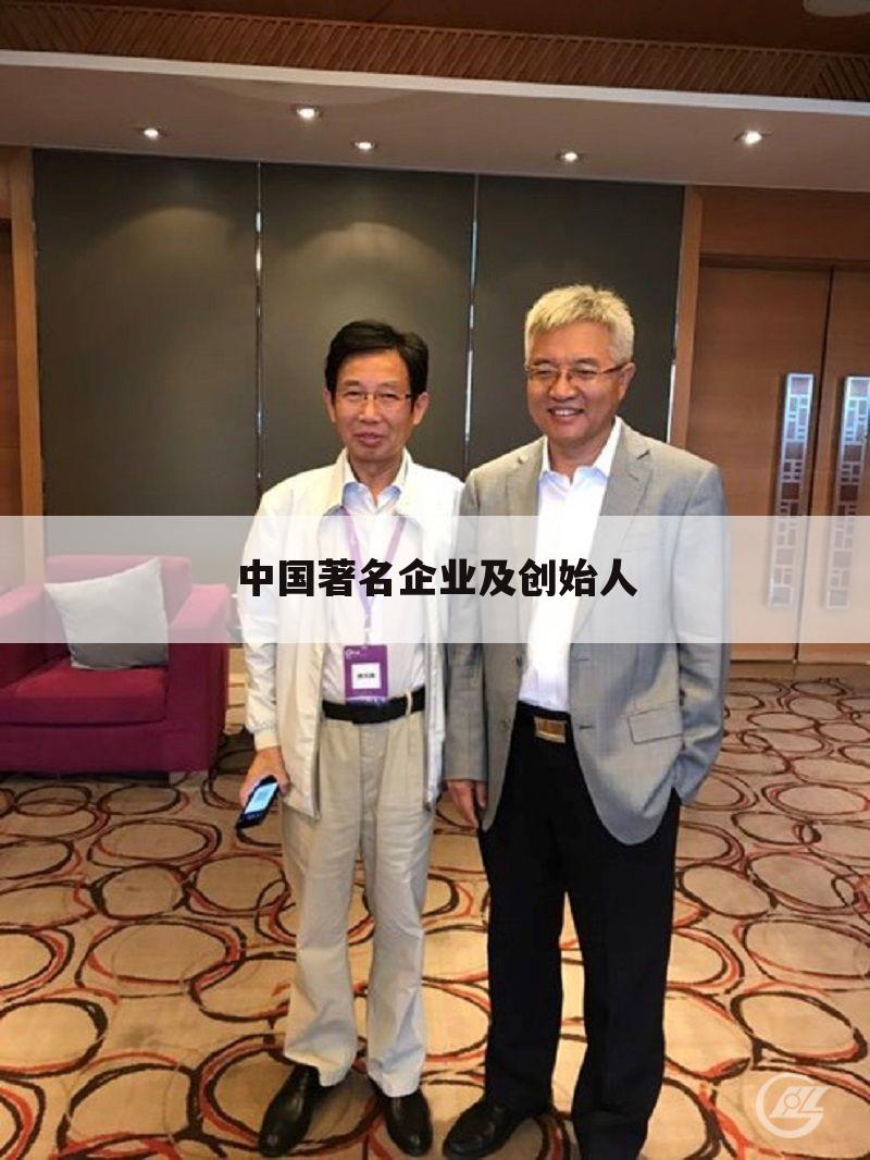 中国著名企业及创始人
