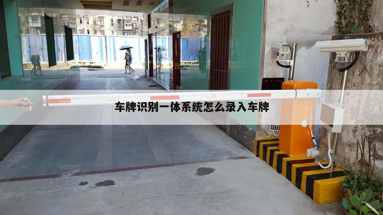 车牌识别一体系统怎么录入车牌