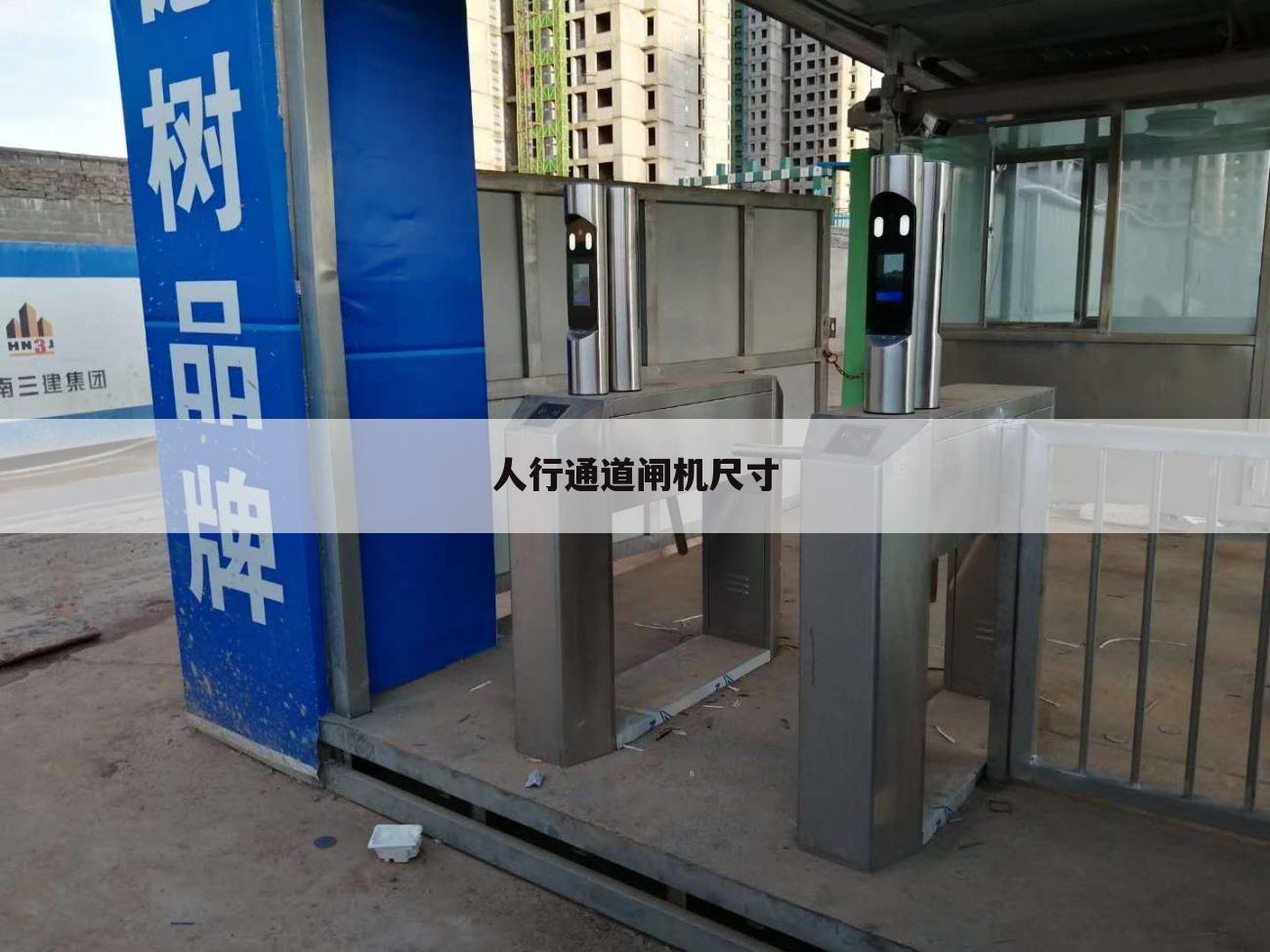 人行通道闸机尺寸