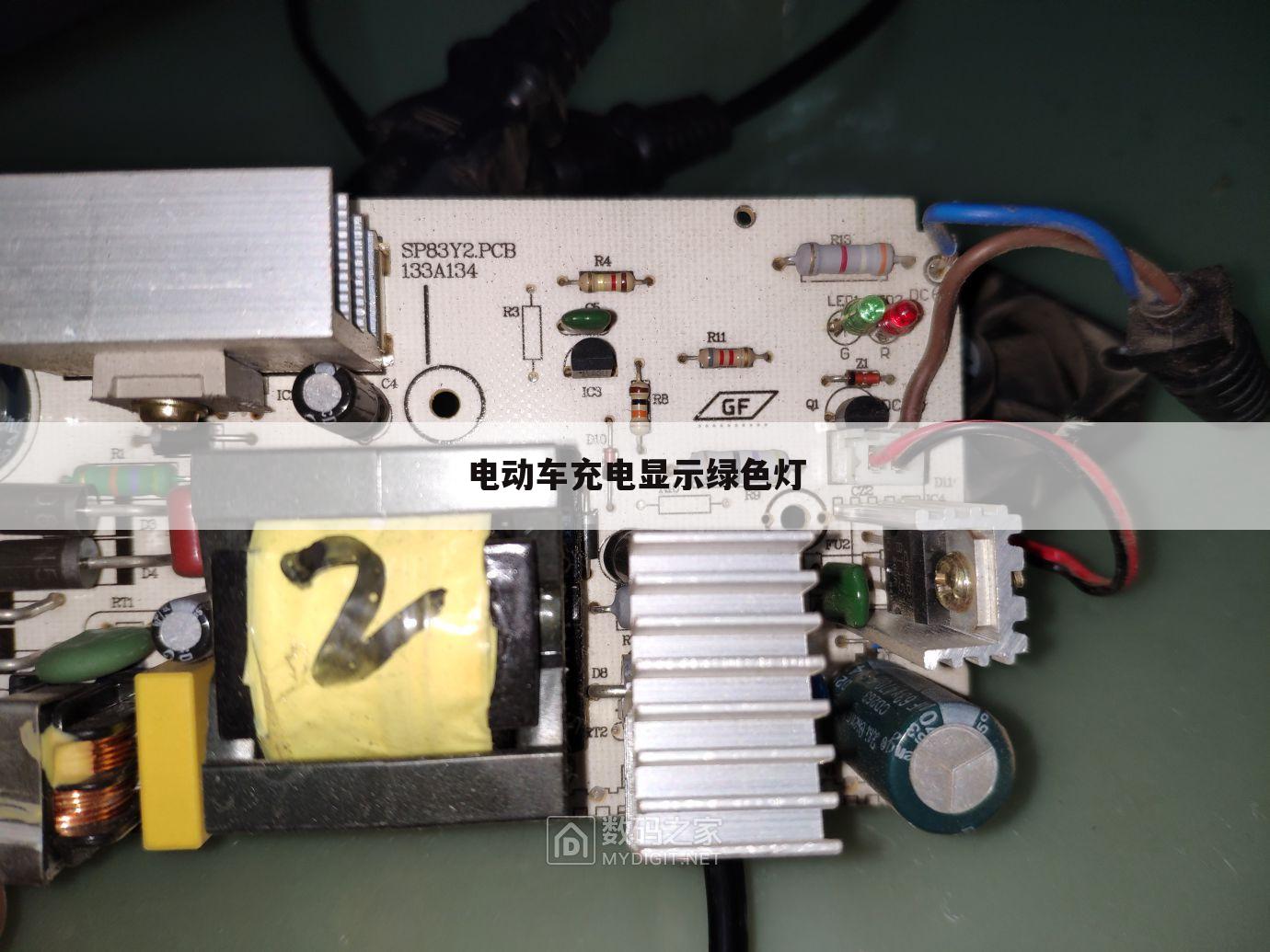 电动车充电显示绿色灯