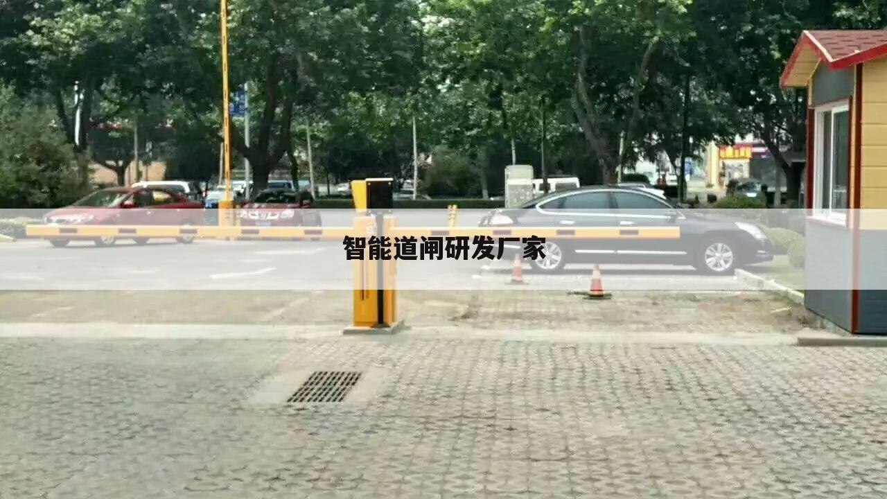 智能道闸研发厂家