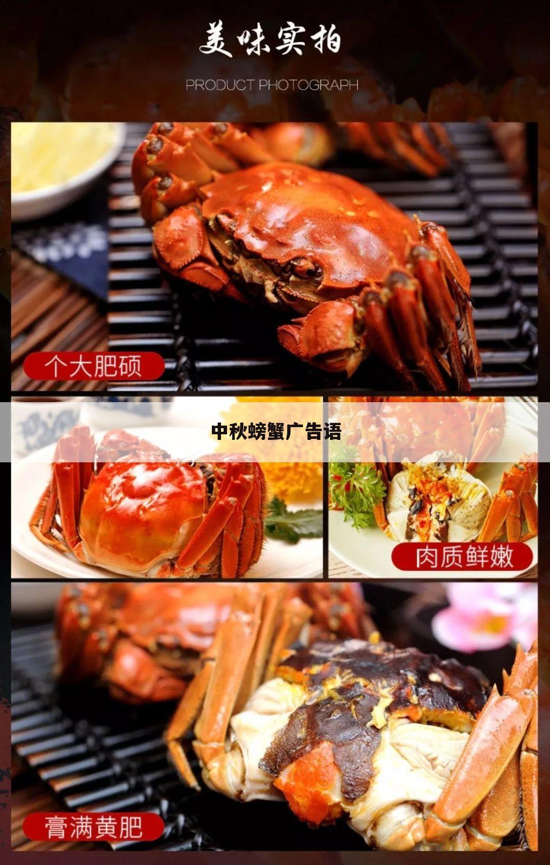 中秋螃蟹广告语