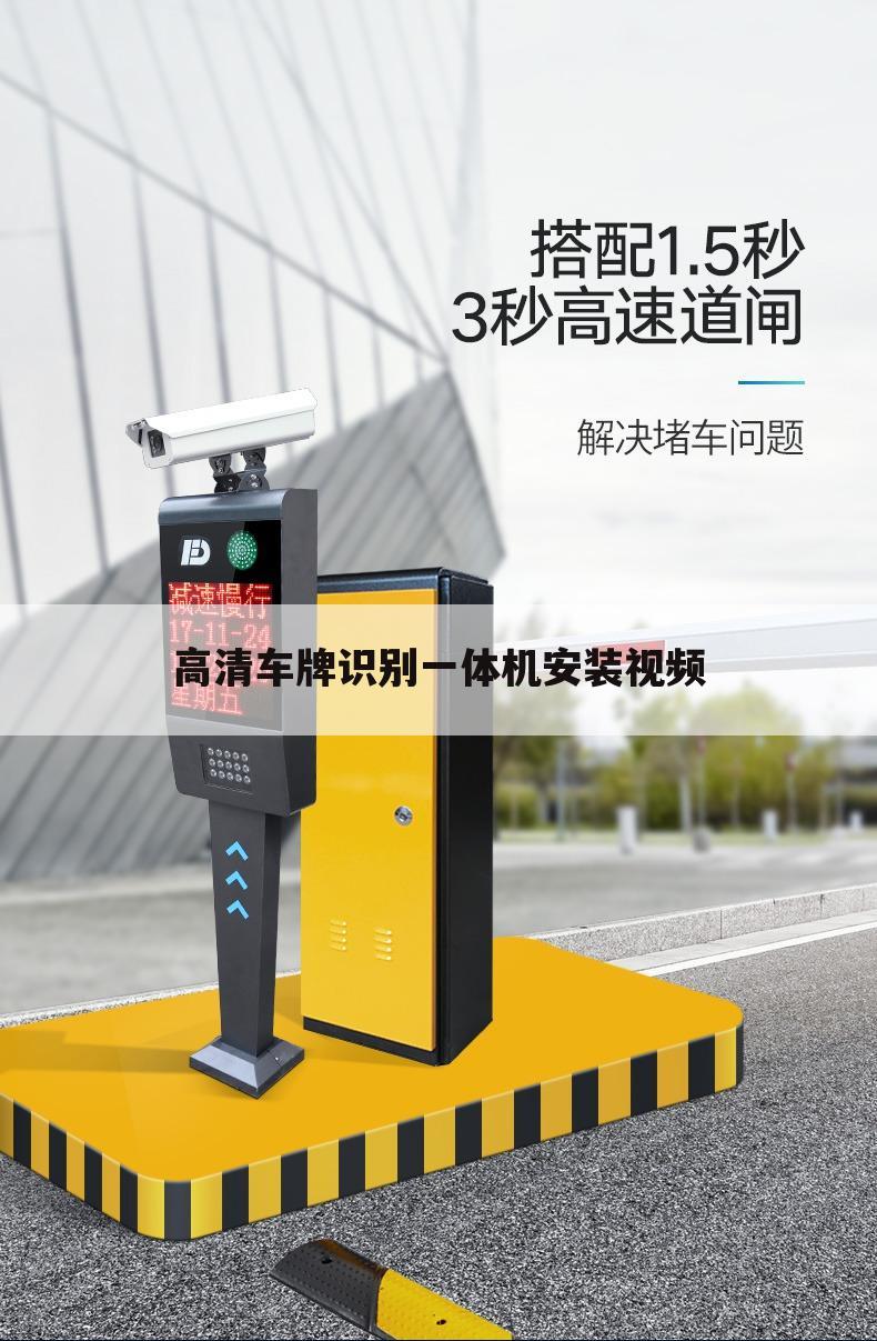 高清车牌识别一体机安装视频