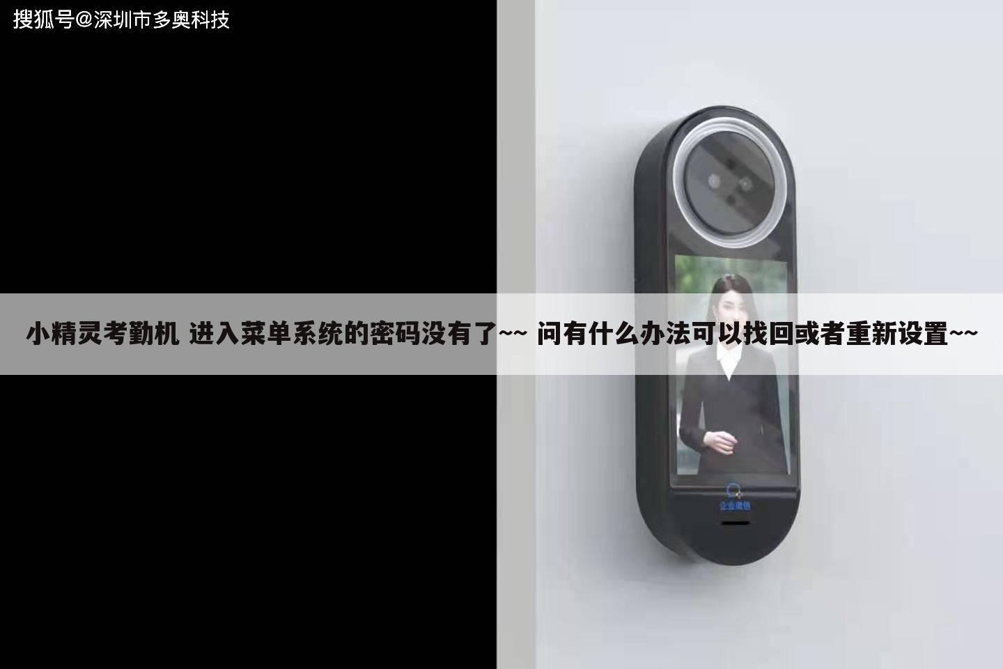 小精灵考勤机 进入菜单系统的密码没有了~~ 问有什么办法可以找回或者重新设置~~