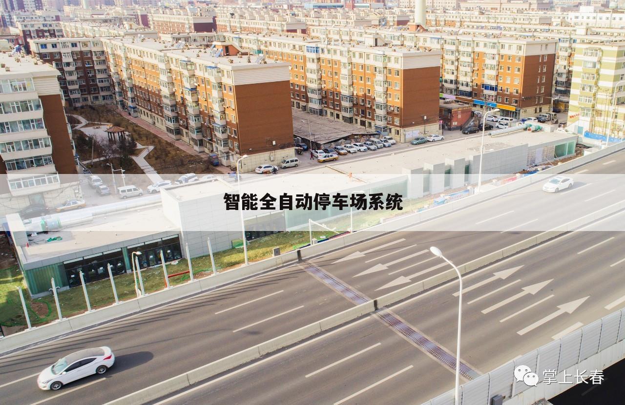 智能全自动停车场系统