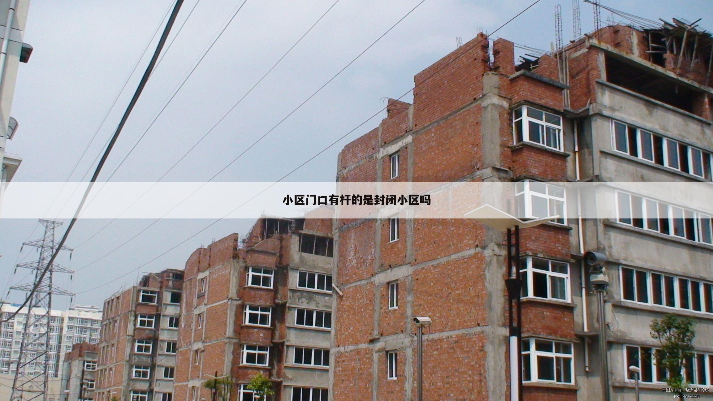 小区门口有杆的是封闭小区吗