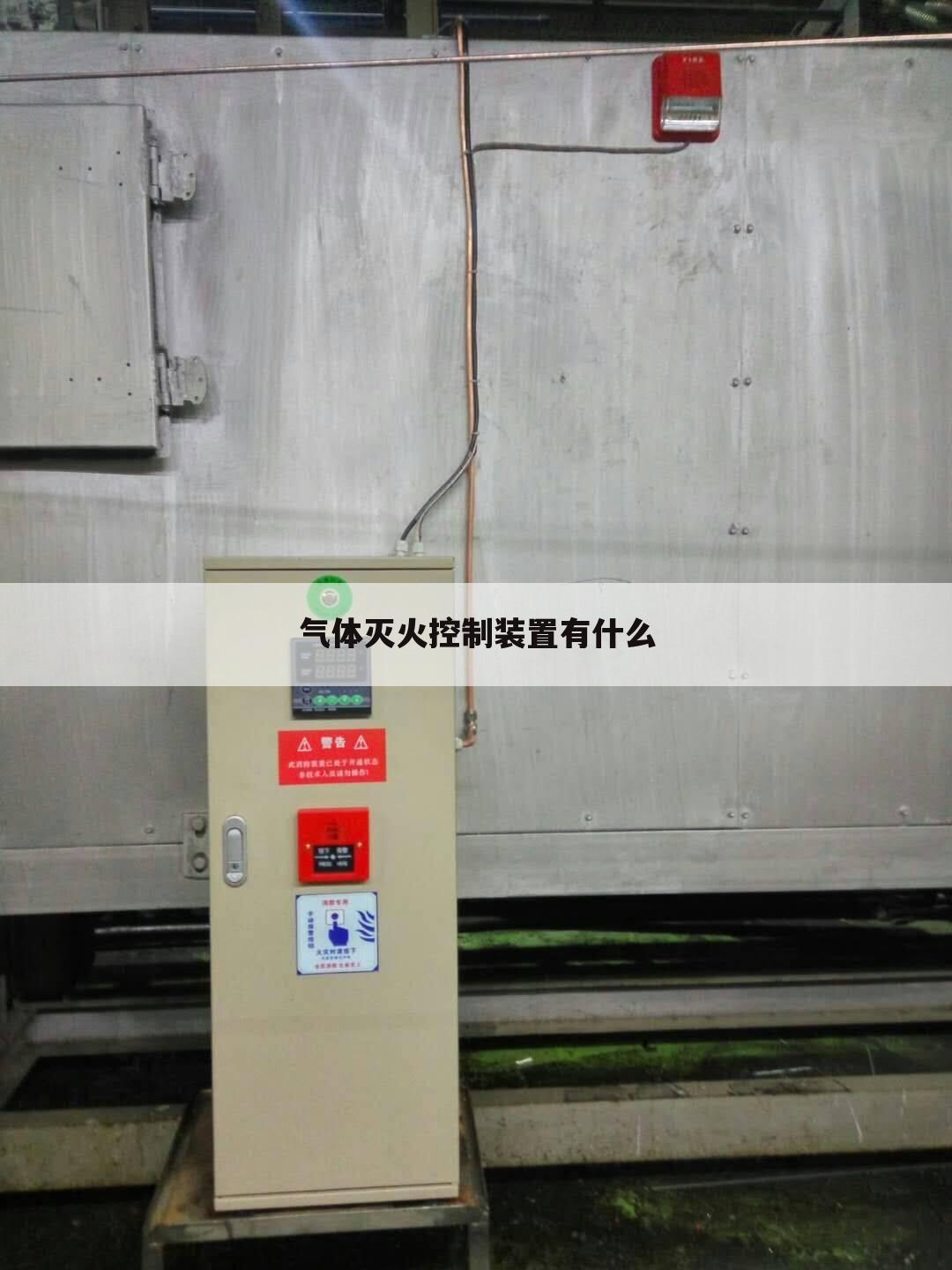气体灭火控制装置有什么