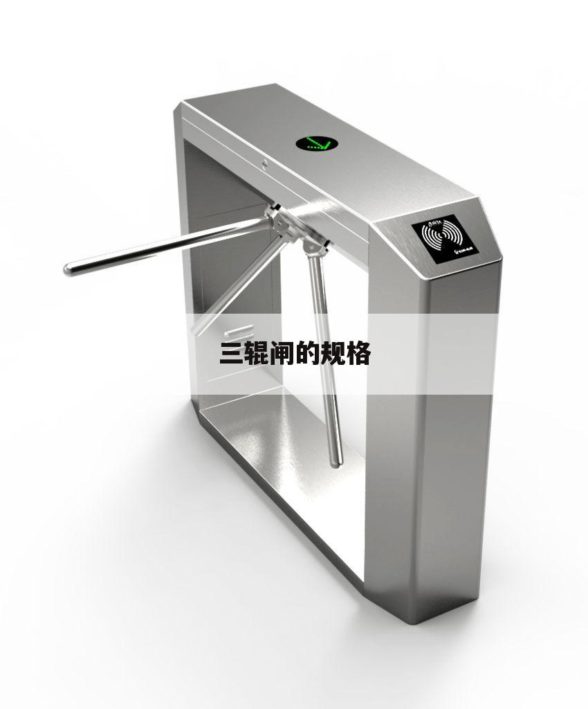 三辊闸的规格
