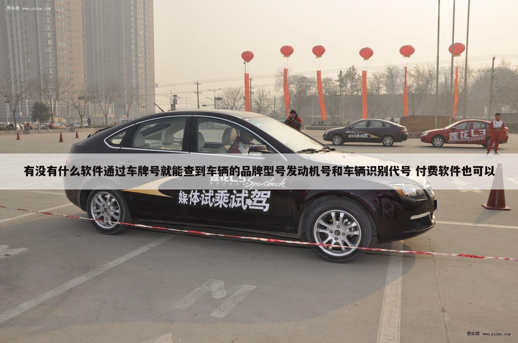 有没有什么软件通过车牌号就能查到车辆的品牌型号发动机号和车辆识别代号 付费软件也可以