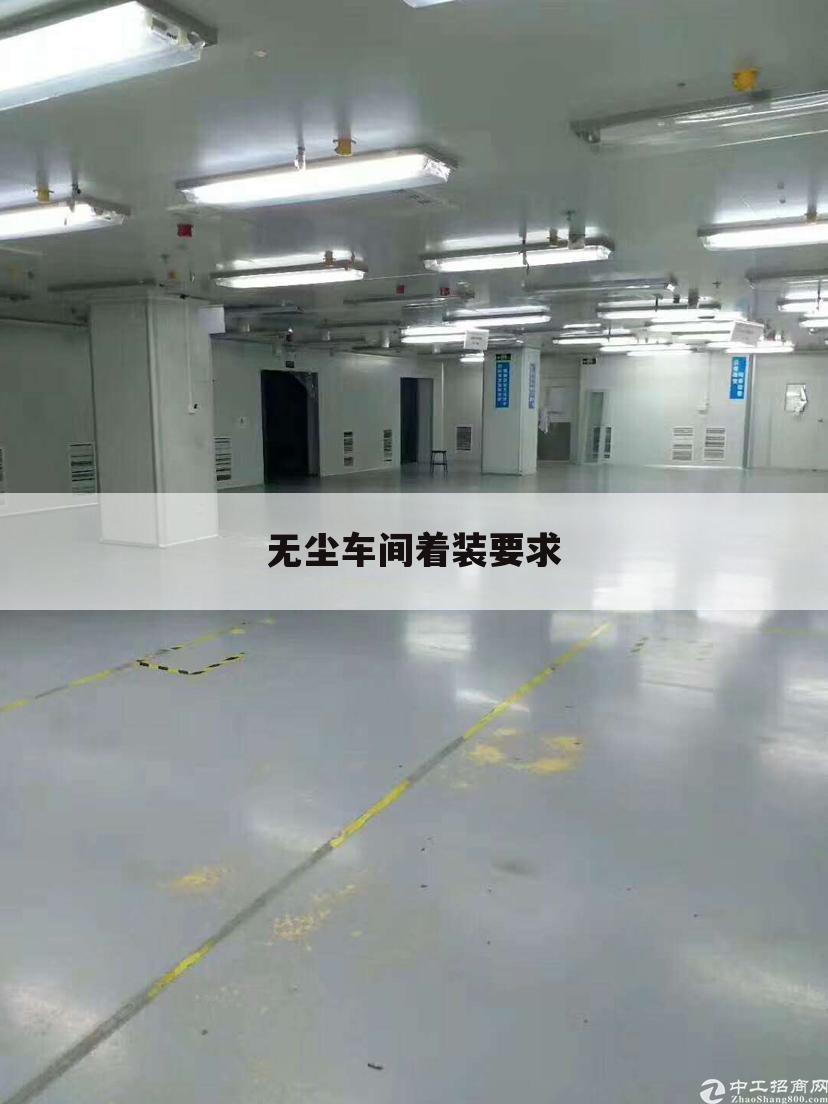 无尘车间着装要求