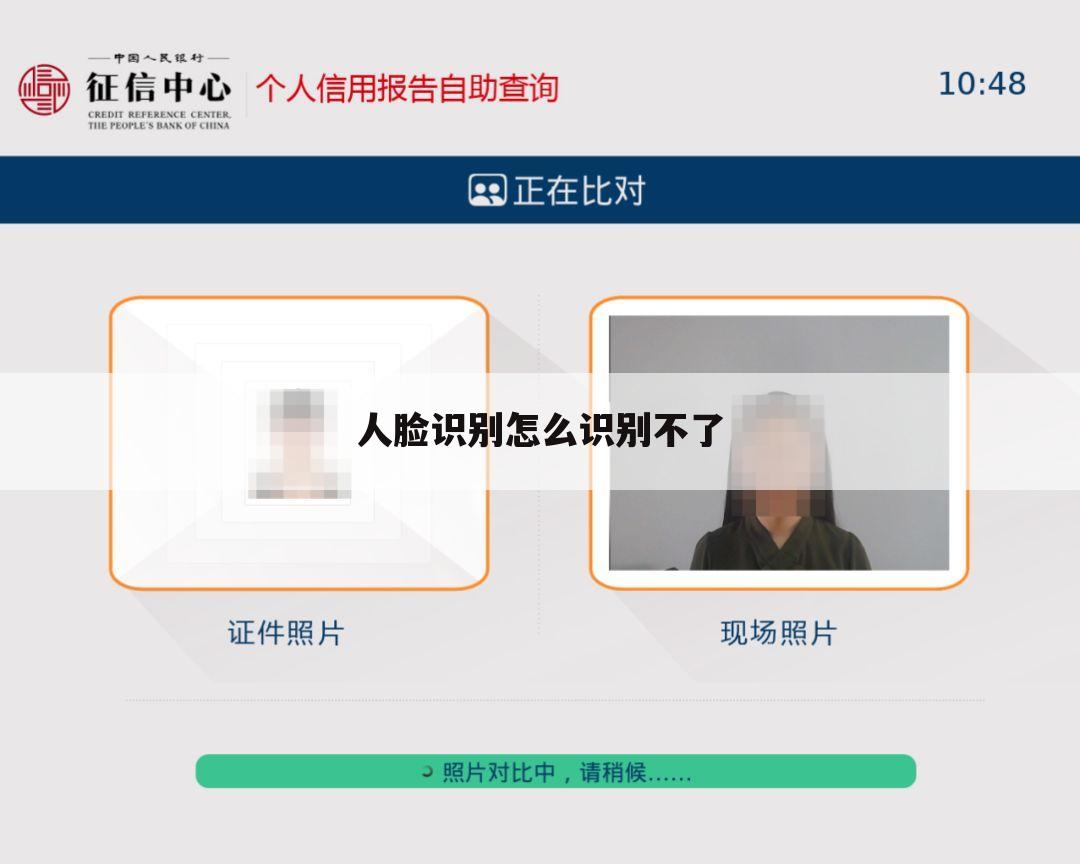 人脸识别怎么识别不了