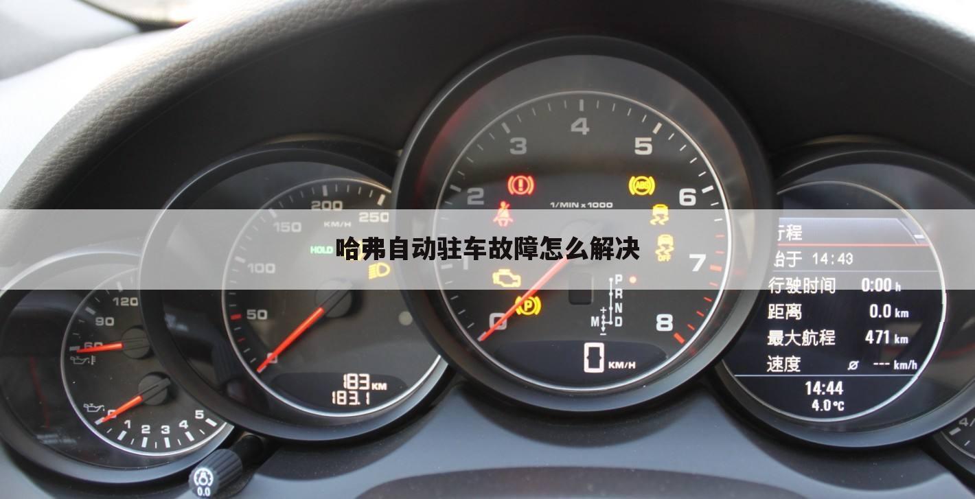 哈弗自动驻车故障怎么解决
