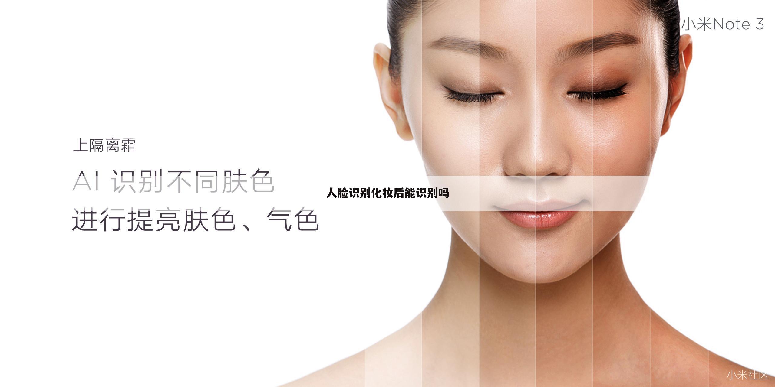 人脸识别化妆后能识别吗