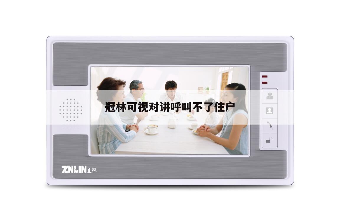冠林可视对讲呼叫不了住户
