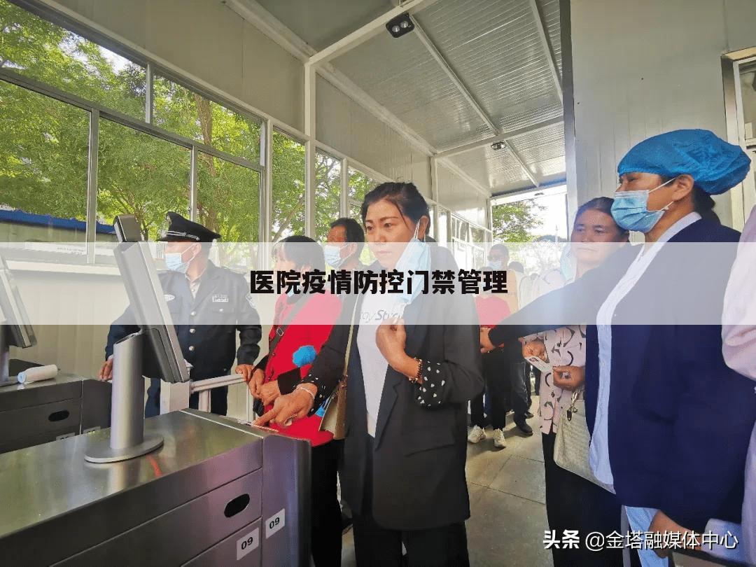 医院疫情防控门禁管理