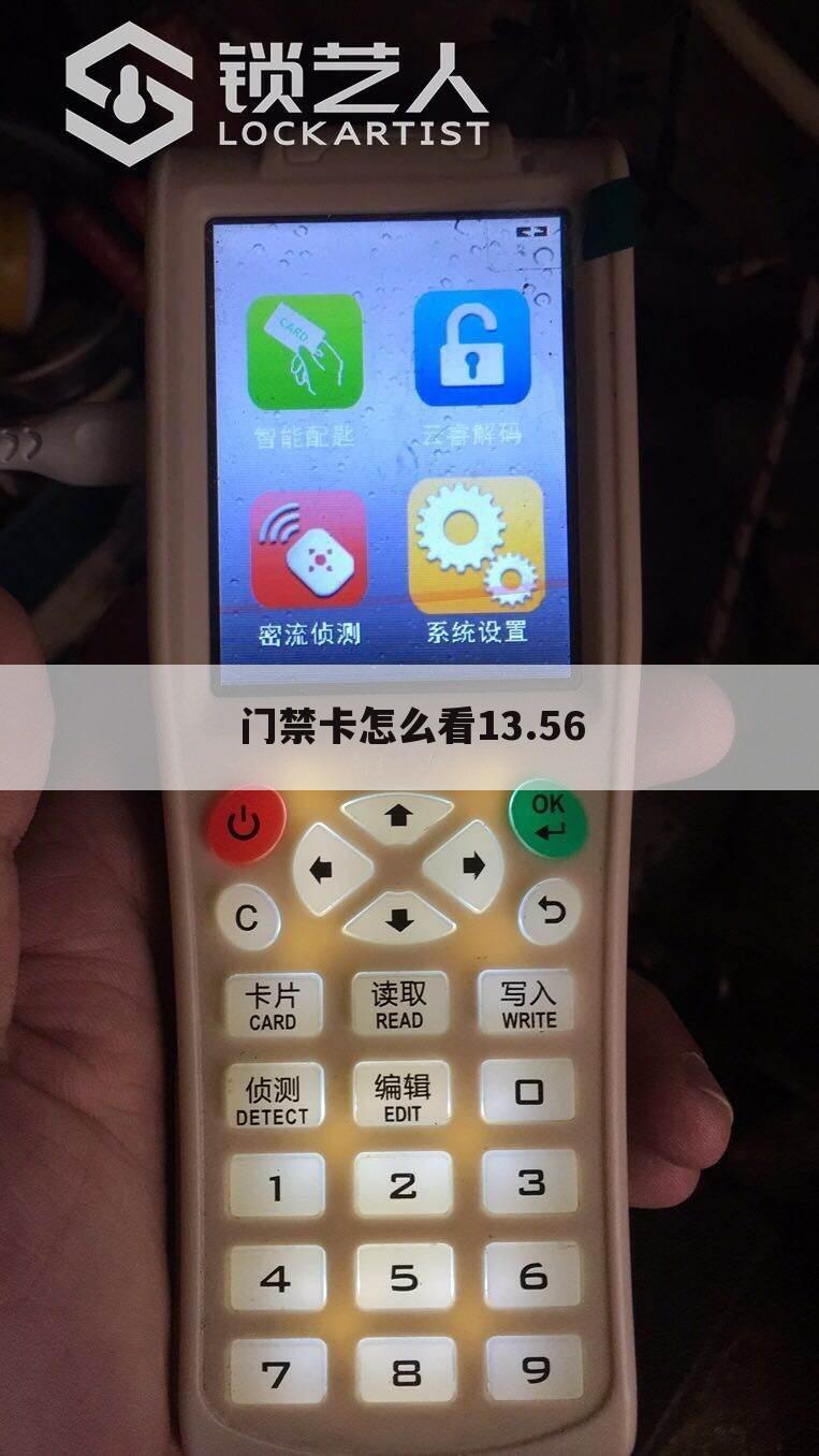 门禁卡怎么看13.56