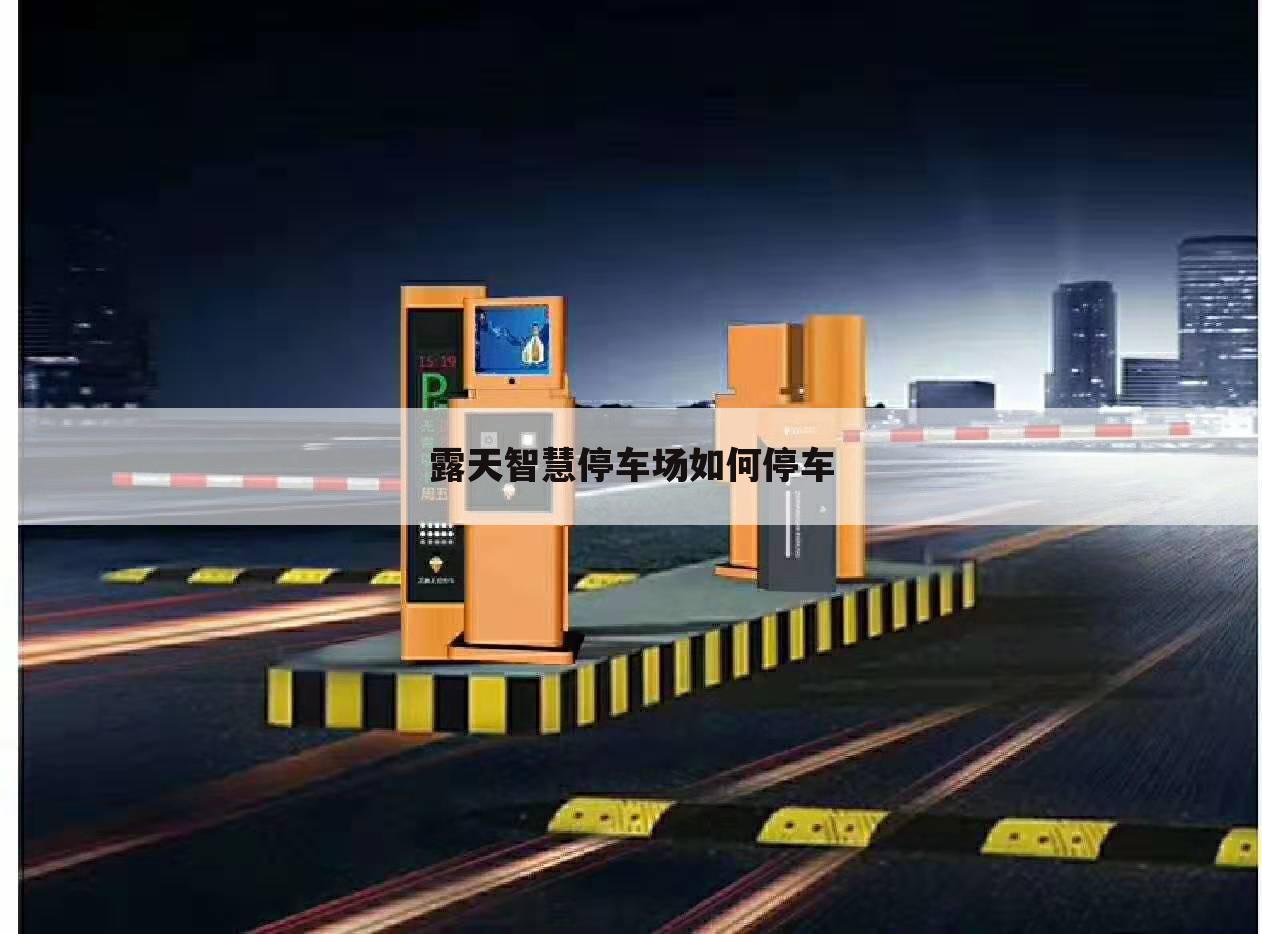 露天智慧停车场如何停车