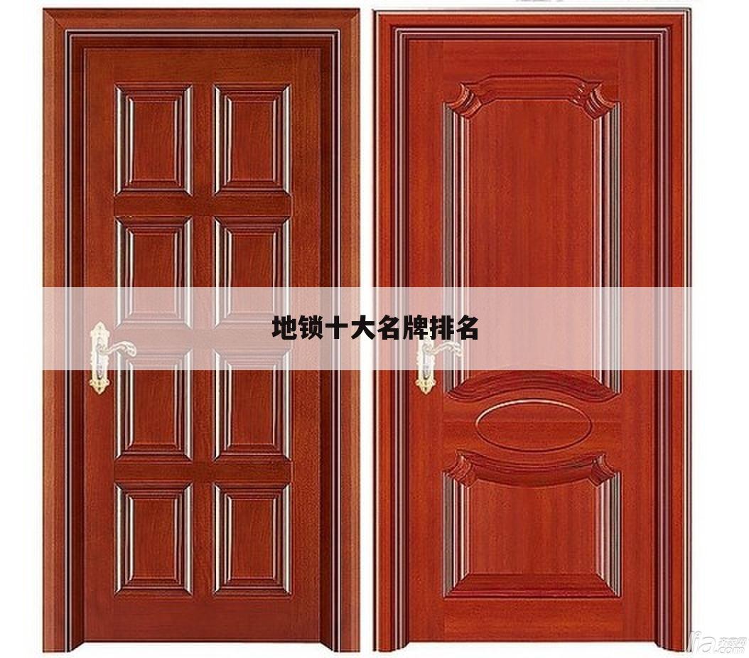 地锁十大名牌排名