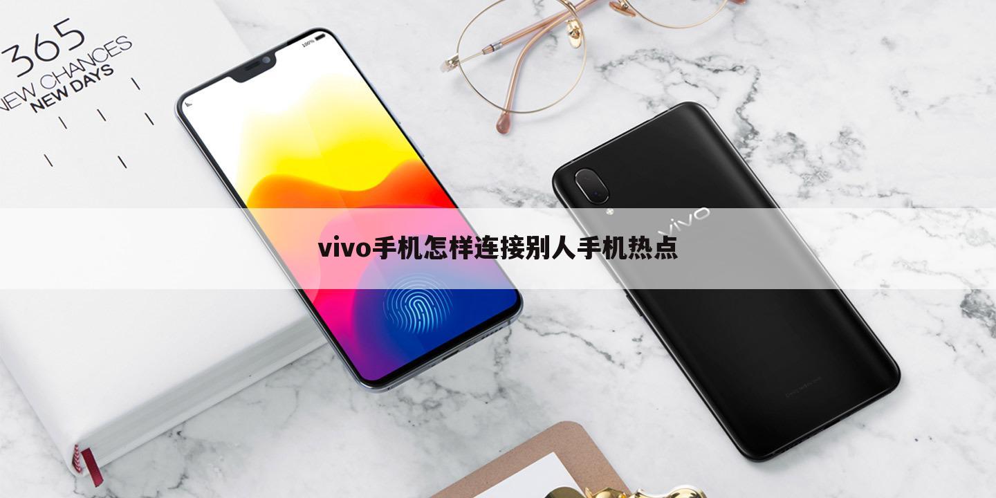 vivo手机怎样连接别人手机热点