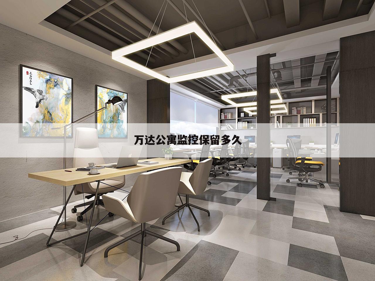 万达公寓监控保留多久