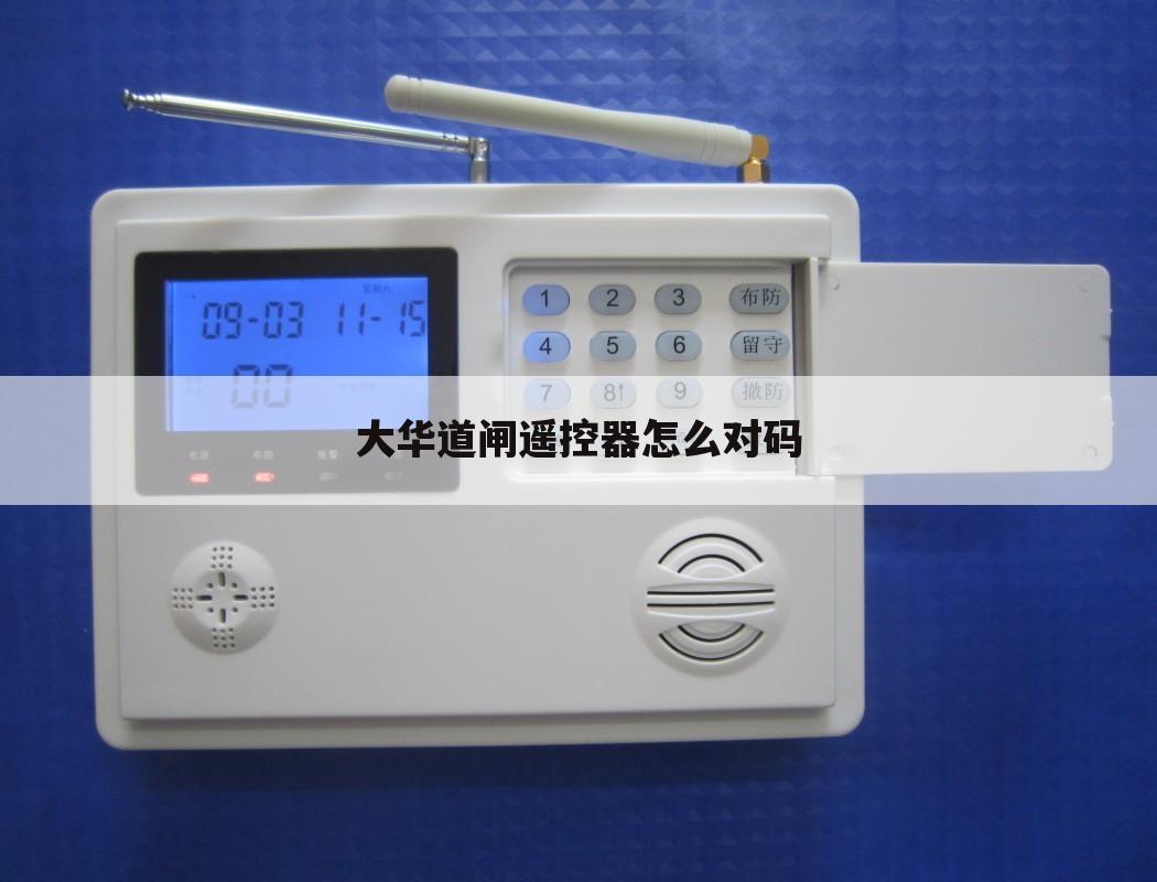 大华道闸遥控器怎么对码