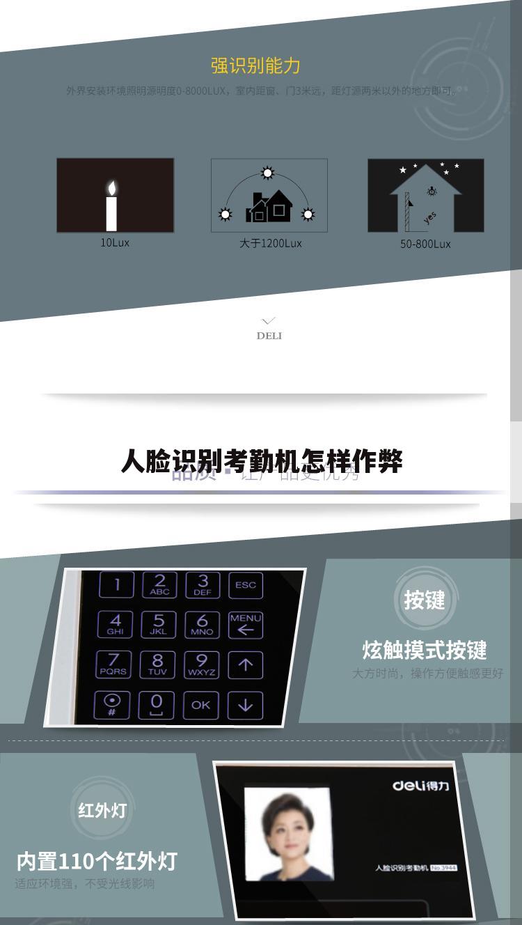 人脸识别考勤机怎样作弊