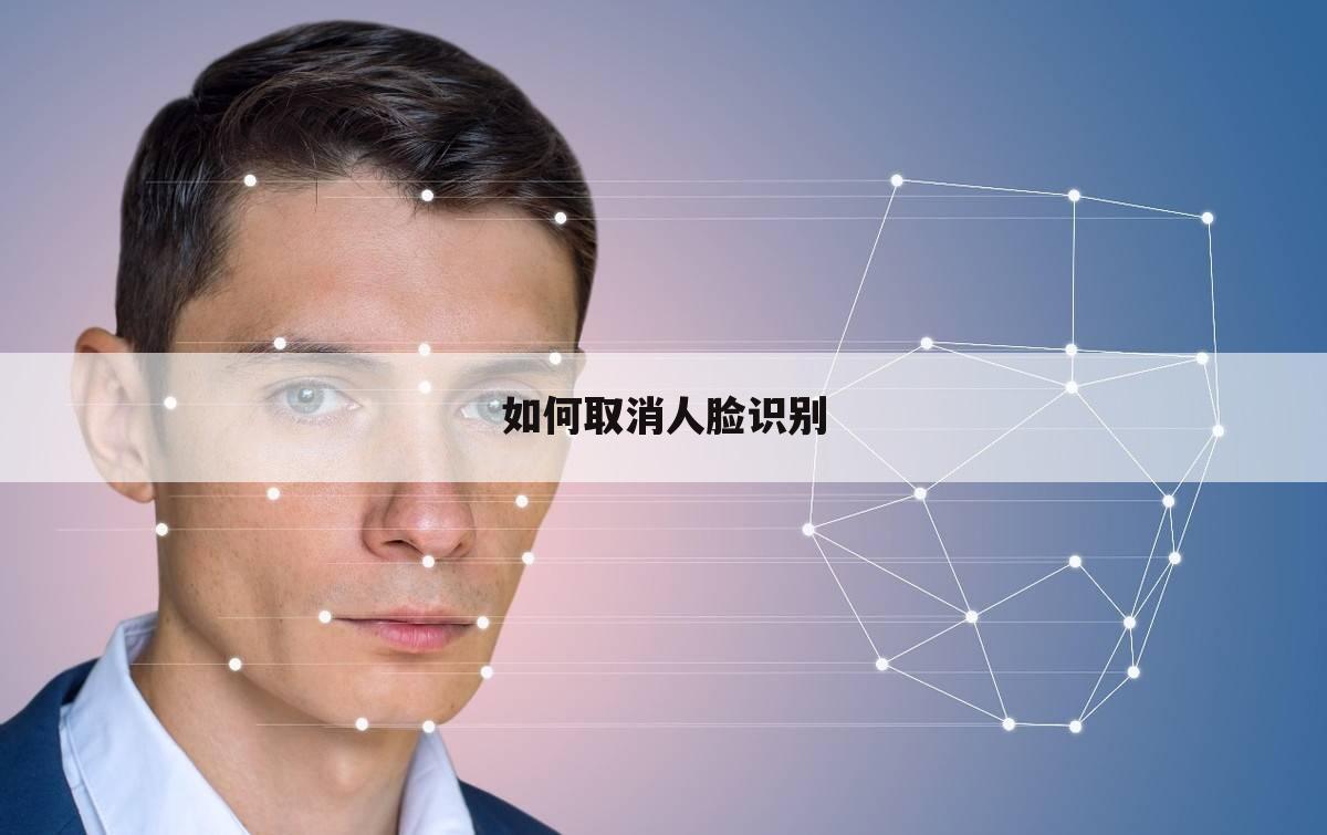 如何取消人脸识别