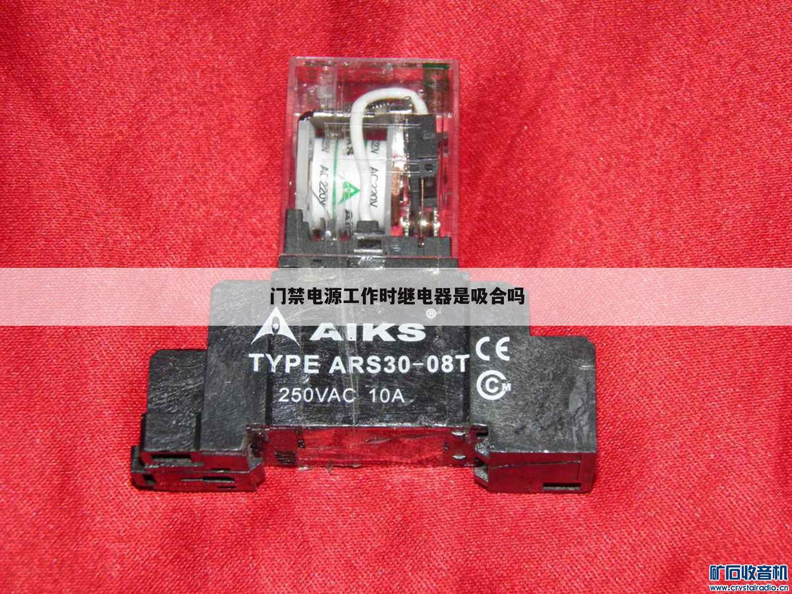 门禁电源工作时继电器是吸合吗