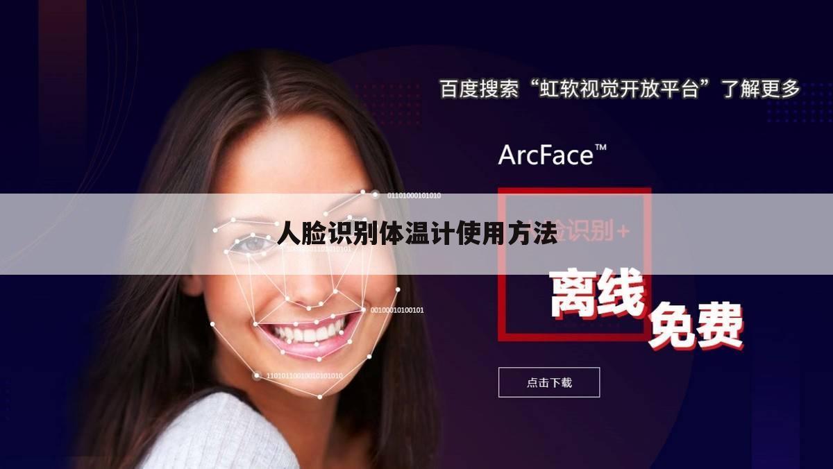 人脸识别体温计使用方法